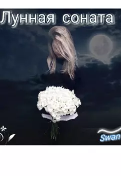 Лунная соната
