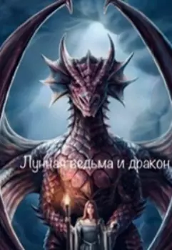 Лунная ведьма и дракон