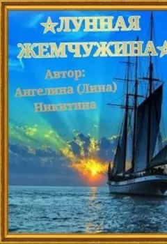 лунная Жемчужина