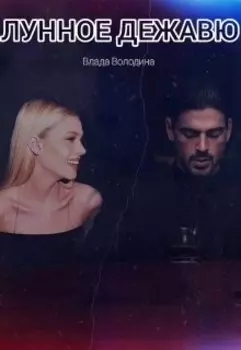 Лунное дежавю