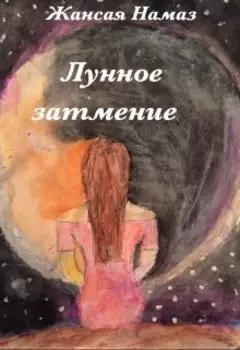 Лунное затмение