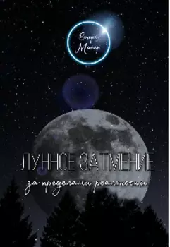 Лунное затмение