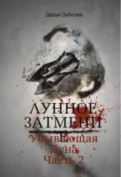 Лунное Затмение. Убывающая Луна