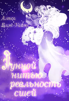 Лунной нитью реальность сшей