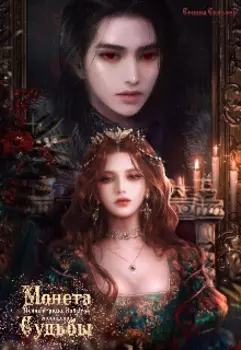 Лунные грёзы. Забытое сновидение: Монета Судьбы