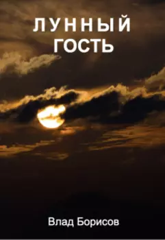 Лунный гость