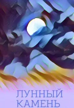 Лунный камень