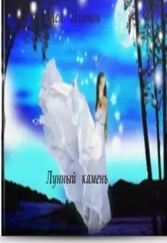 Лунный камень