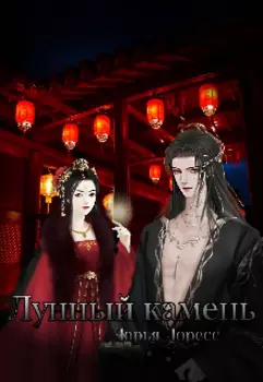 Лунный камень