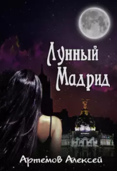 Лунный Мадрид