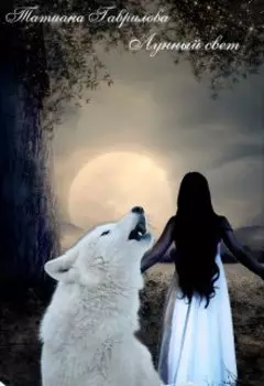 Лунный свет