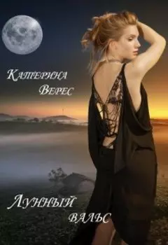 Лунный вальс