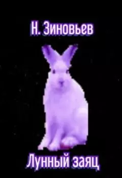 Лунный заяц