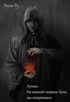 Лунты: На темной стороне Луны мы встретимся.Том первый