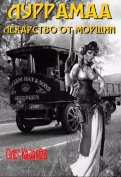 Луррамаа. Лекарство от морщин