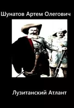 Лузитанский Атлант