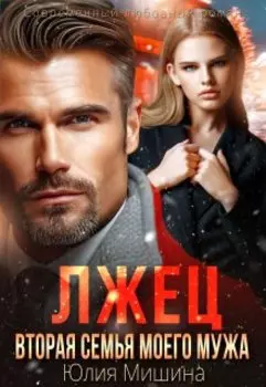 Лжец. Вторая семья моего мужа