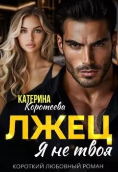 Лжец. Я не твоя
