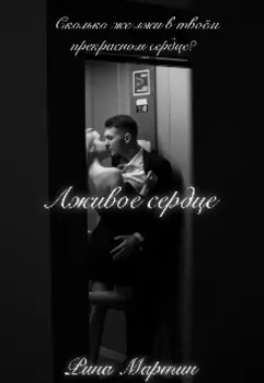 Лживое сердце