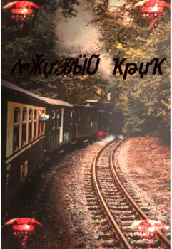 Лживый крик