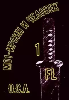 М01-Ирсин и Человек - 1, Цикл - О.С.А.