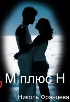 М плюс Н