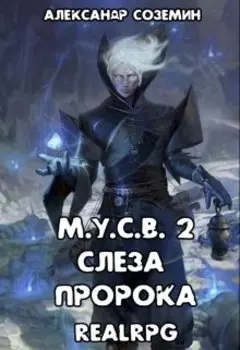 М.У.С.В 2: Слеза пророка