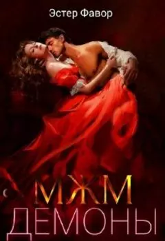М Ж М. Демоны