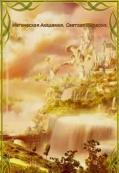 Ма. Светлая Империя. Книга 2.