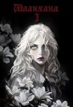 Маакхаана I