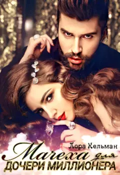 Мачеха для дочери миллионера