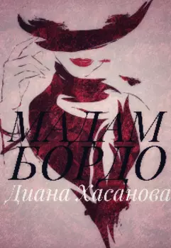 Мадам Бордо