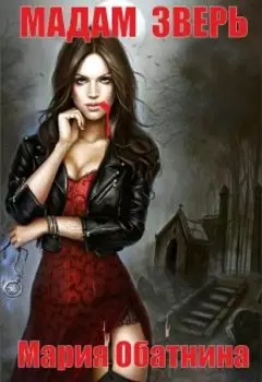 Мадам Зверь