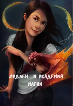 Мадлен и Академия магии