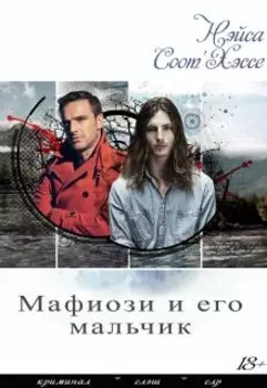 Мафиози и его мальчик. Том 3. Телохранитель