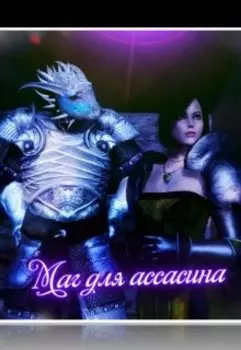 Маг для Ассасина