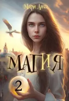 Маг и я, или Беглянки не сдаются!