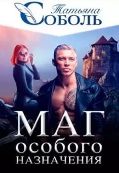 Маг особого назначения