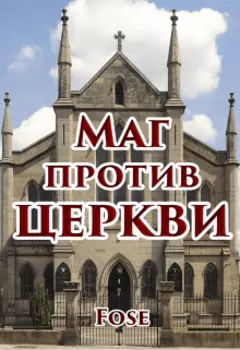 Маг против церкви