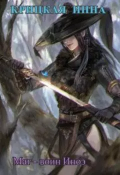 Маг - воин Иноэ