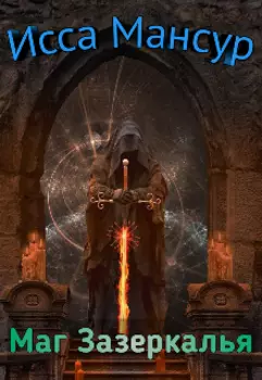 Маг Зазеркалья