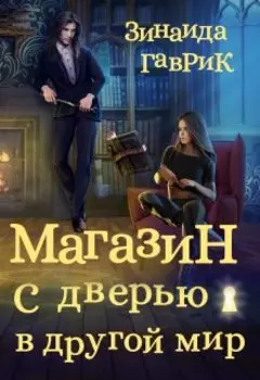 Магазин с дверью в другой мир