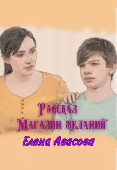 Магазин желаний