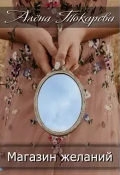 Магазин желаний