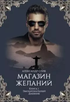 Магазин Желаний. Книга 1. Эмоциональный Дневник