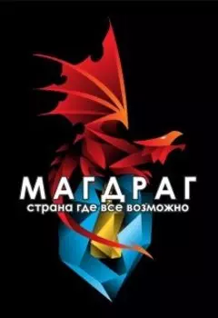 Магдраг