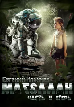 Магеллан - Часть 2 Егерь