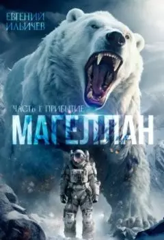 Магеллан - Часть I Прибытие