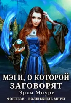 Мэги, о которой заговорят