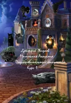 Магическая академия, подготовительный факультет, курс первый